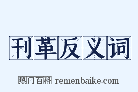 刊革反义词是什么意思的图片